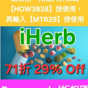 周年慶🔥iHerb全單71折！推薦碼/優惠碼/折扣碼/coupon/discount code/promo code 2...