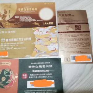 美心/奇華/稻香/聖安娜月餅券