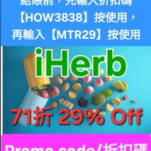 勿錯過✨️iHerb全單71折🔹新舊客無門檻✔️優惠碼/折扣碼/discount code/promo co...