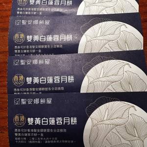 聖安娜雙黃白蓮蓉月餅券