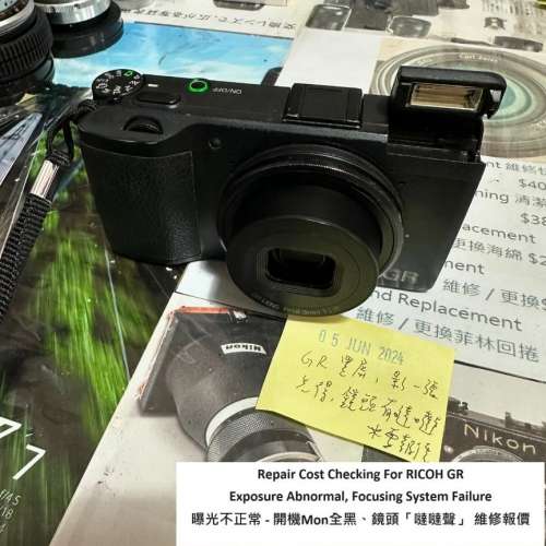 Repair Cost Checking For RICOH GR 曝光不正常 - 開機Mon全黑、鏡頭「噠噠聲」 維...