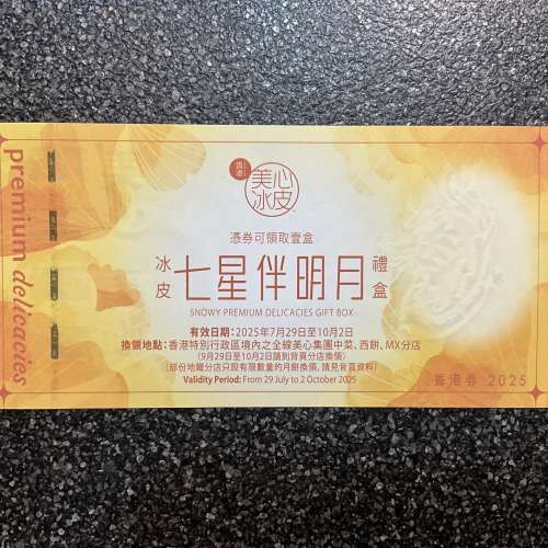 美心冰皮七星伴月禮盒