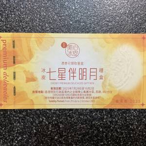 美心冰皮七星伴月禮盒