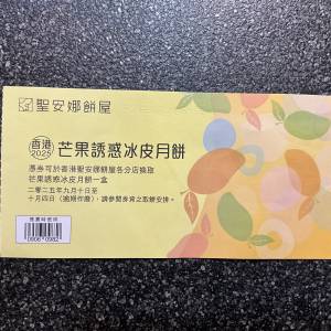 聖安娜芒果誘惑冰皮月餅