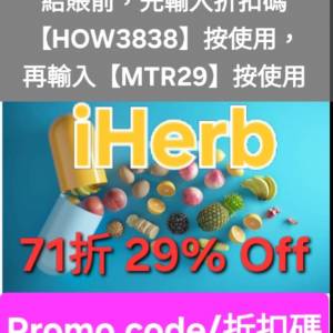 一年一度💥iHerb全單71折！推薦碼/優惠碼/折扣碼/coupon/discount code/promo code...