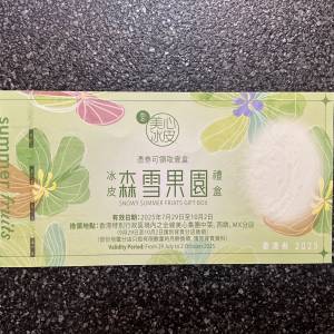美心冰皮森雪果園禮盒