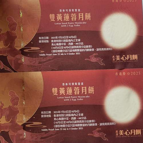 美心雙黃蓮蓉餅券5張830, 不是榮華恆香奇華不是雙黃白蓮蓉