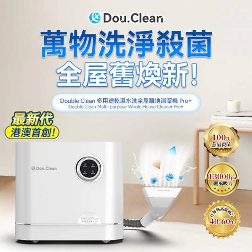 🚚包送貨 1年保養 Double Clean YS1010 多用途乾濕水洗全屋離地清潔機 Pro+