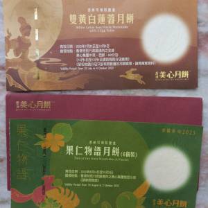 美心雙黃白蓮蓉月餅券 / 美心果仁物語月餅券/兌換券