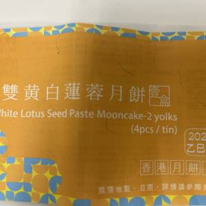 榮華雙黃白蓮蓉月餅券