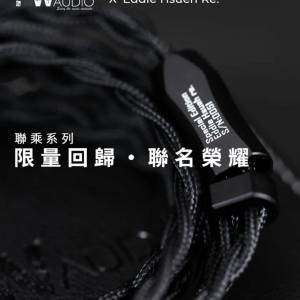 PW Audio Eddie Hsueh Re. 限量耳機升級線