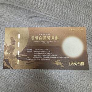 美心雙黃白蓮蓉月餅換領券