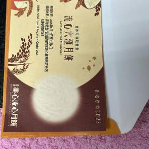 美心流心月餅卷$230（樂富mtr)