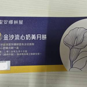 聖安娜金莎流心奶黃月餅$160