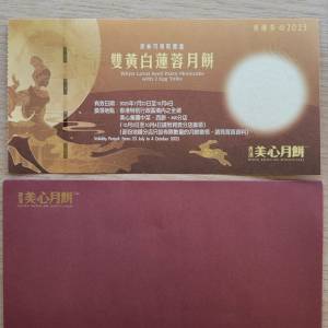 美心雙黃白蓮蓉月餅劵一張