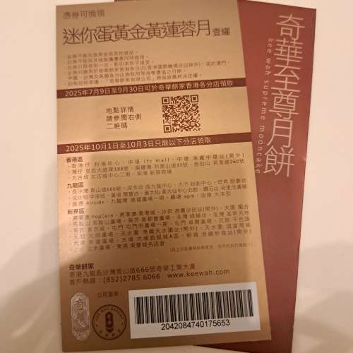 奇華迷你蛋黃金黃蓮蓉月餅卷一張