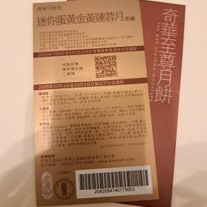 奇華迷你蛋黃金黃蓮蓉月餅卷一張
