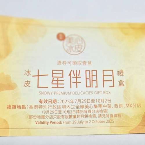 [售] 美心冰皮七星伴明月月餅券