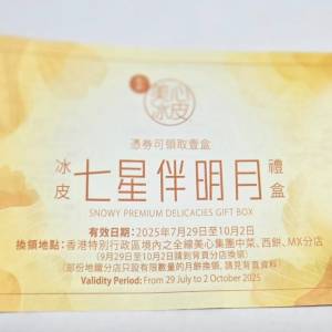 [售] 美心冰皮七星伴明月月餅券