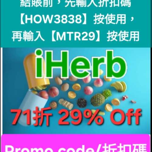 大驚喜✨️iHerb全單71折！推薦碼/優惠碼/折扣碼/coupon/discount code/promo code...