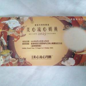 可券可餅(交換百佳/AEON) 美心流心奶黃月餅券