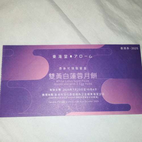 可券可餅(可交換百佳/AEON) 東海堂 雙黃白蓮蓉月餅