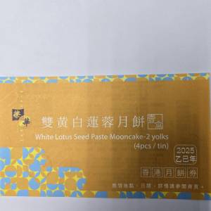 榮華雙黃白蓮蓉月餅卷
