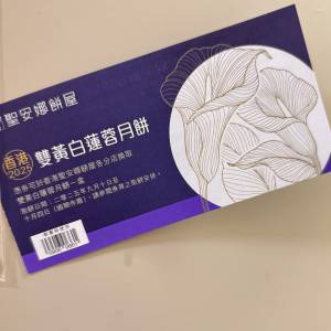 聖安娜 雙黃白蓮蓉 月餅卷