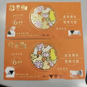 皇玥 迷你傳承雙輝月餅