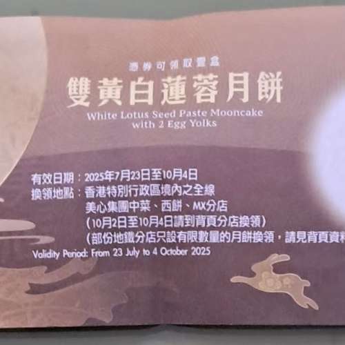 美心雙黃白蓮蓉月餅券