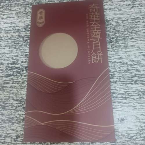 奇華雙黃白蓮蓉月餅劵