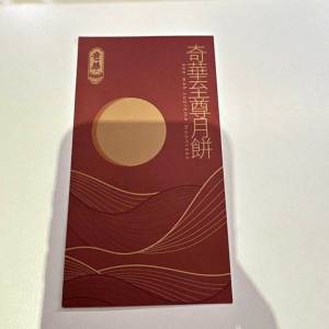奇華雙黃白蓮蓉月餅劵
