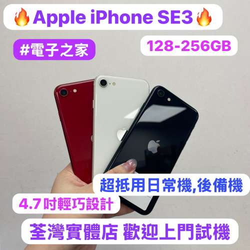 （🔥電子之家，Apple iPhone SE系列🔥）/Apple iPhone SE 3/超㩒用128,256GB/後備日...
