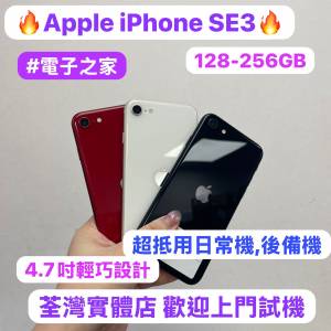 （🔥電子之家，Apple iPhone SE系列🔥）/Apple iPhone SE 3/超㩒用128,256GB/後備日...