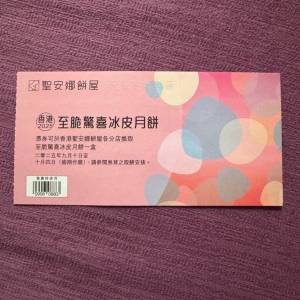 聖安娜冰皮/利苑月餅，買2張減10蚊