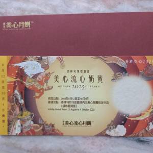美心流心奶黃月餅卷 / 兌換券