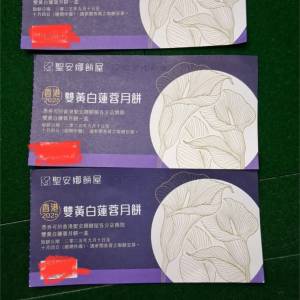 賣3張聖安娜月餅卷 $180=1