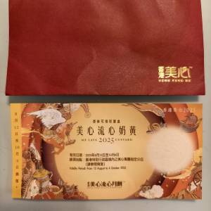美心流心奶黃月餅券