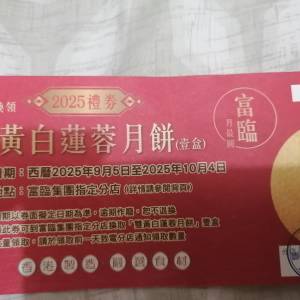 富臨雙黃白蓮蓉月餅劵一張
