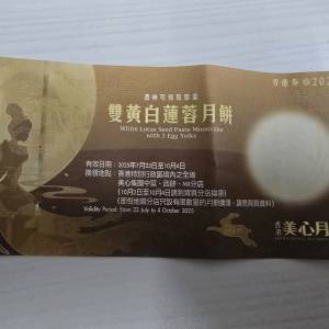 美心 雙黃白蓮蓉月餅券一張