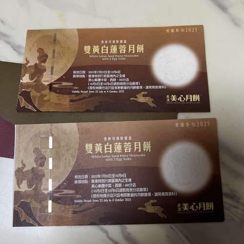 美心雙黃白蓮蓉月餅券