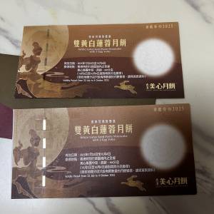 美心雙黃白蓮蓉月餅券