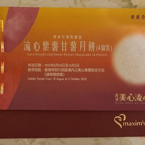 美心流心紫薯甘薯月餅券 2025
