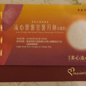 美心流心紫薯甘薯月餅券 2025