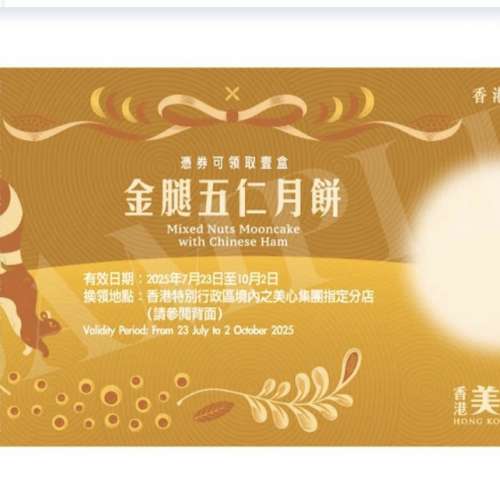 美心五仁月餅券