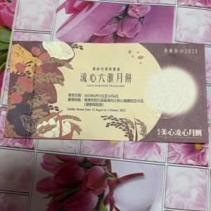 美心流心六滙月餅+七星伴明月月餅