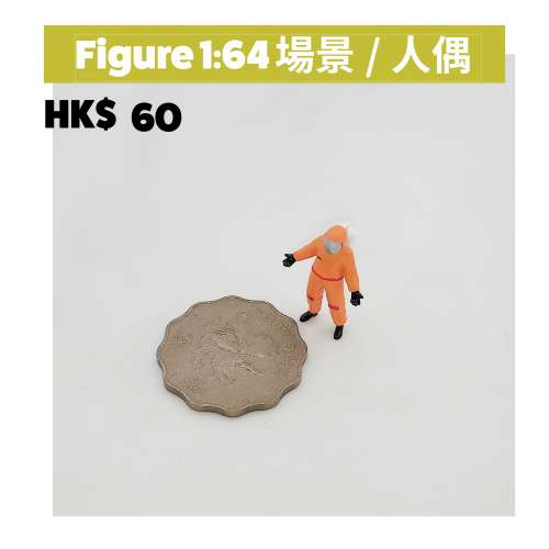 1/64 Figure 1:64, 興趣及遊戲, 玩具& 遊戲類