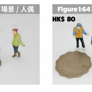 1/64 Figure 1:64, 興趣及遊戲, 玩具& 遊戲類