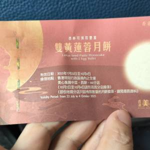 美心雙黃蓮蓉月餅(石蔭交收)