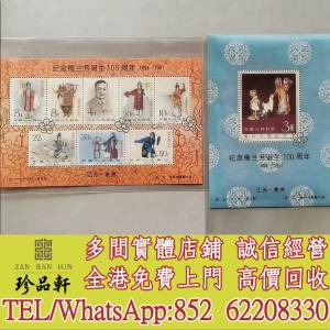 【珍品軒】高價回收 紀念梅蘭芳誕生紀念張，大陸郵票，中國郵票，香港郵票，T46金猴...